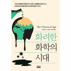 화려한화학의시대