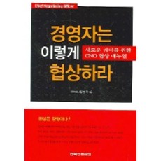 경영자는이렇게협상하라