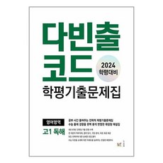 개정/다빈출코드 학평기출문제집 영어영역 고1 독해 (2024년) / NE능률, 단품없음