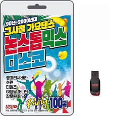 USB 90년~2000년대 그시절 가요댄스 논스톱 믹스 디스코 100곡 휴대용라디오 mp3 트로트 노래 가요 음반 90년 2000년대, 1개 1개