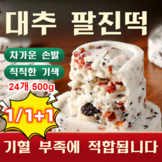 1/1+1 디톡스 다이어트 대추 참마 복령 팔진떡 대추 율무 팔진떡자당 무첨가 순수한 수제/치습/살빼기 24개 500g, 500g(약 24개)*`1, 1개