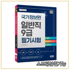 2022 국가정보원 일반직 9급 필기시험, 시대고시기획