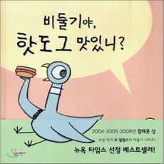 비둘기야 핫도그 맛있니?, 살림어린이