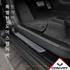 트래버스 도어 스텝 커버, 카본