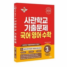 공부서점 2025 사관학교 국어·영어·수학 3개년 기출문제 (2024~2022학년도), 단품없음