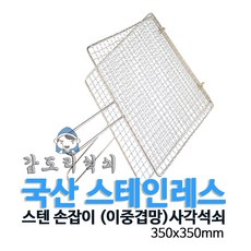 양면석쇠구이기