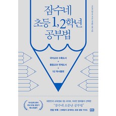 잠수네 초등 12학년 공부법 - 영어 수학 국어[개정증보판 ]
