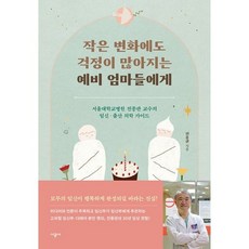 밀크북 작은 변화에도 걱정이 많아지는 예비 엄마들에게 서울대학교병원 전종관 교수의 임신출산 의학 가이드, 도서, 도서