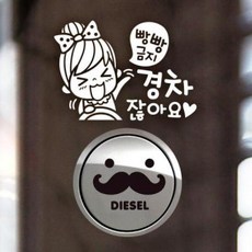 아트박스/제제데코 P_초보빵빵금지경차여자 반사+주유구수염 디젤B, 1개