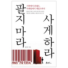 팔지 마라 사게 하라 (마스크제공), 단품