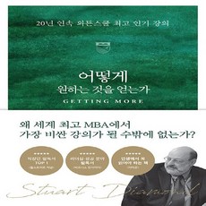 세계사 새책-스테이책터 [어떻게 원하는 것을 얻는가 (밀리언 개정판)]-20년 연속 와튼스쿨 강의-세계사-스튜어트