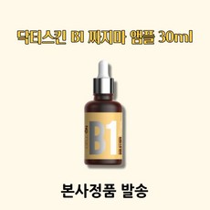 [본사정품] 닥터스킨 B1 짜지마앰플, 1개, 30ml