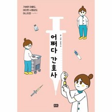 어쩌다 간호사 가벼운 마음도 대단한 사명감도 아니지만, 상품명