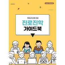 진로진학 가이드북(2020):개정교육과정 대비, 리로소프트