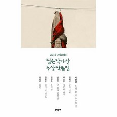 젊은작가상 수상작품집 2019 제10회, 상품명