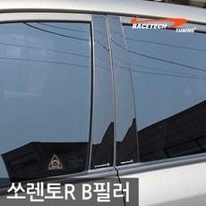 레이스텍 B필러 C필러 미러플레이트 / 기둥몰딩, B필러 쏘랜토R(4P)