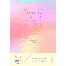 웅진북센 스물아홉 생일 1년 후 죽기로 결심했다, One color | One Size