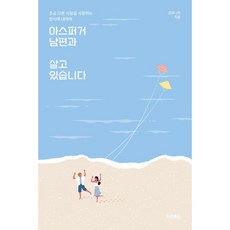 [다온북스] 아스퍼거 남편과 살고 있습니다 조금 다른 사람을 사랑하는 방식에 대하여, 없음, 다온북스, 김모니카 (지은이)