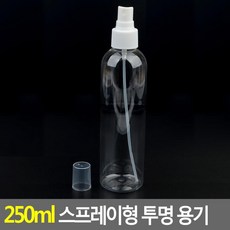 250ml 투명 스프레이 공병 소분 리필용기 에센스 소품 외박 숙박 여성용품 공용기 소분용기