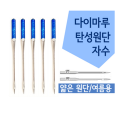 [가정용] 다이마루 전용 재봉틀바늘 블루팁 (11호) 니트 져지, 1개