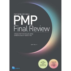 PMP Final Review:PMP 합격을 위한 필독서 | 국제 PMP 자격시험 실전 문제집 루비페이퍼 상품 이미지