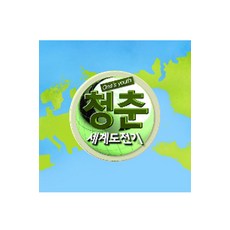 [DVD] EBS 청춘! 세계도전기 [주문제작상품]