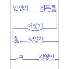 인생의 허무를 어떻게 할 것인가 + 미니수첩 증정, 김영민, 사회평론아카데미