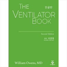 군자출판사 The Ventilator Book (한글판) -2판 +미니수첩제공, WilliamOwens