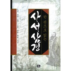 중국사서오경