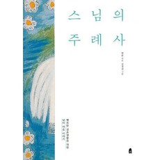 스님의 주례사, 휴