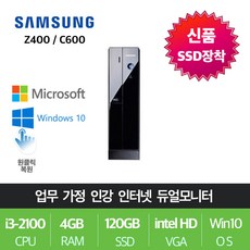 삼성전자 업무용 가정용 게임용 윈도우10 데스크탑 본체, i3-2100/4G/SSD120+500, 슬림01.삼성Z400
