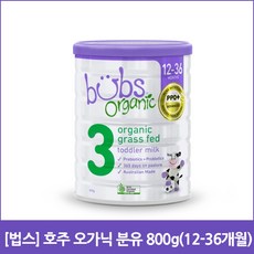 [법스] 호주 오가닉 분유 800g(12-36개월)