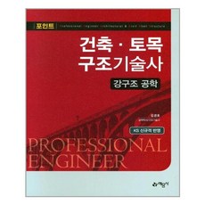 예문사 포인트 건축.토목 구조기술사 강구조 공학 (마스크제공), 단품, 단품