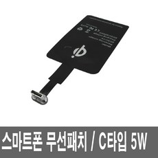 핸드폰 무선충전패치 USB3.1 C타입 충전기 패드
