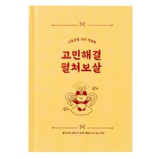 아트박스 고민해결 펼쳐보살, 1개
