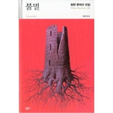 불멸(밀란쿤데라전집7), 민음사