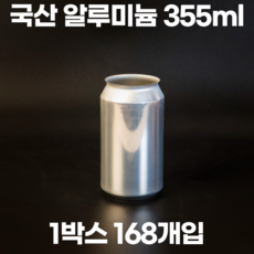 큐캔시머 공캔 알루미늄캔 355ml 1박스 168개입 (뚜껑미포함)