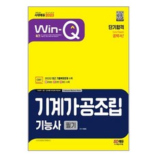 2023 Win-Q 기계가공조립기능사 필기 단기합격 (마스크제공)