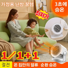 1/1+1 가정용 팬 히터 소출력온풍기 기숙사 난방기 에너지 절약/저소음, 220V, 화이트*2+2