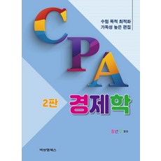 cpa경제학