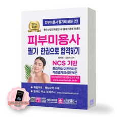[지구돋이 책갈피 증정] 2026 피부미용사 필기 한권으로 합격하기 크라운출판사, 제본안함