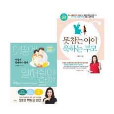 못참는아이욱하는부모오은영육아책