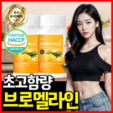 브로멜라인 TOP01