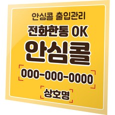 안심콜출입관리