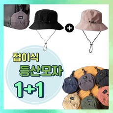 코니나 등산 모자 접이식 남녀공용 1+1