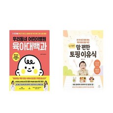 우리동네 어린이병원 육아대백과 + 한끼 뚝딱 맘 편한 토핑 이유식 (전2권)