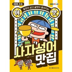 EBS 초등 어맛 사자성어 맛집, EBS BOOKS