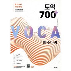 토익 700 플러스 필수 보카, 넥서스, 토익 플러스 필수 보카