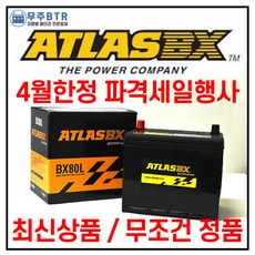 아트라스 80L 자동차 배터리 밧데리 4월초특가세일 I40(디젤)/싼타페/쏘나타/투싼IX/K5/스포티지R, 공구불필요+동일용량반납