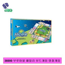 36000 부루마블 패밀리 보드게임 명절게임 보드게임 가족게임 가족보드게임 커플보드게임 테이블게임 재미있는보드게임 재밌는보드게임 부루마블 부루마블보드게임 부르마블게임, 단품